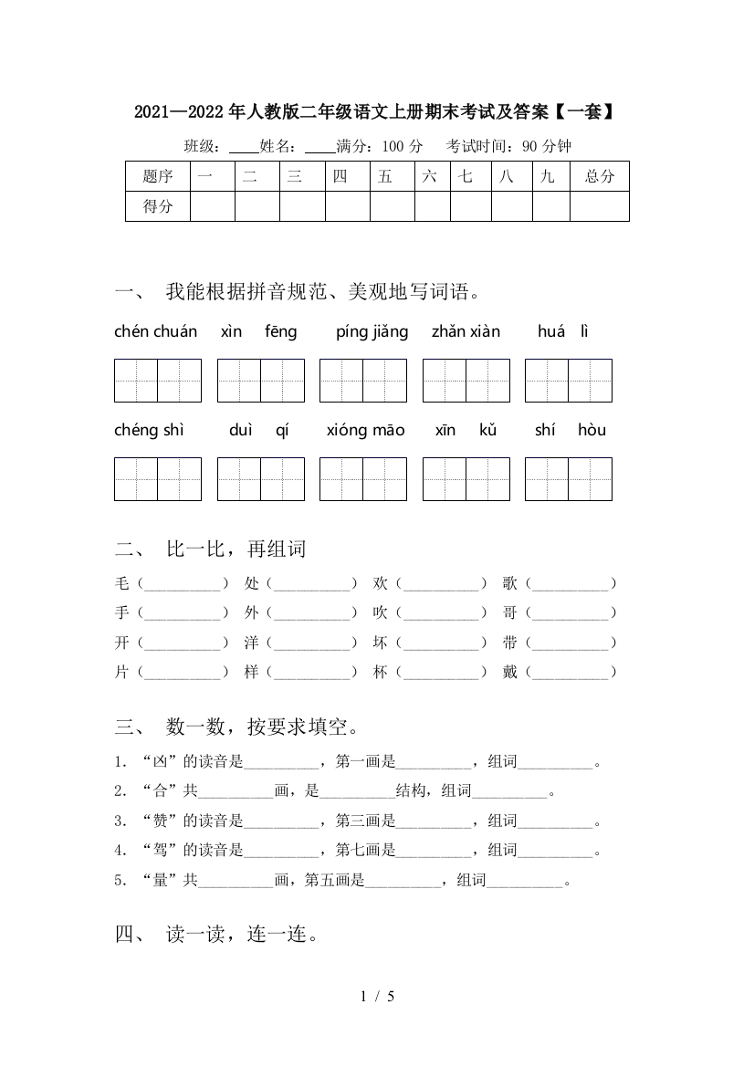 2021—2022年人教版二年级语文上册期末考试及答案【一套】