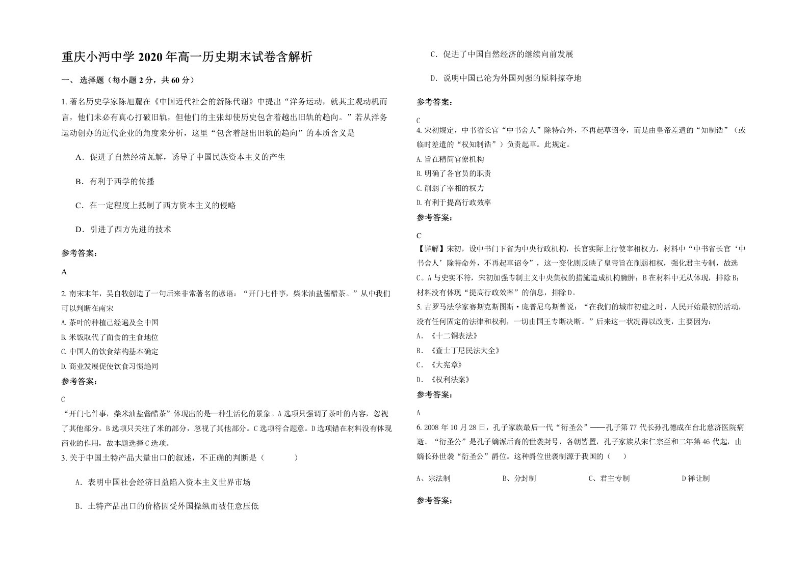 重庆小沔中学2020年高一历史期末试卷含解析