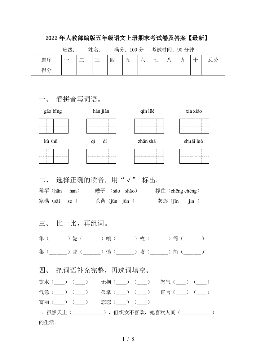 2022年人教部编版五年级语文上册期末考试卷及答案【最新】