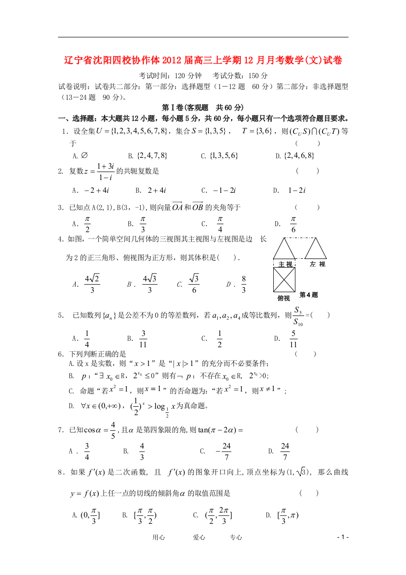 辽宁省沈阳四校协作体2012届高三数学上学期12月月考