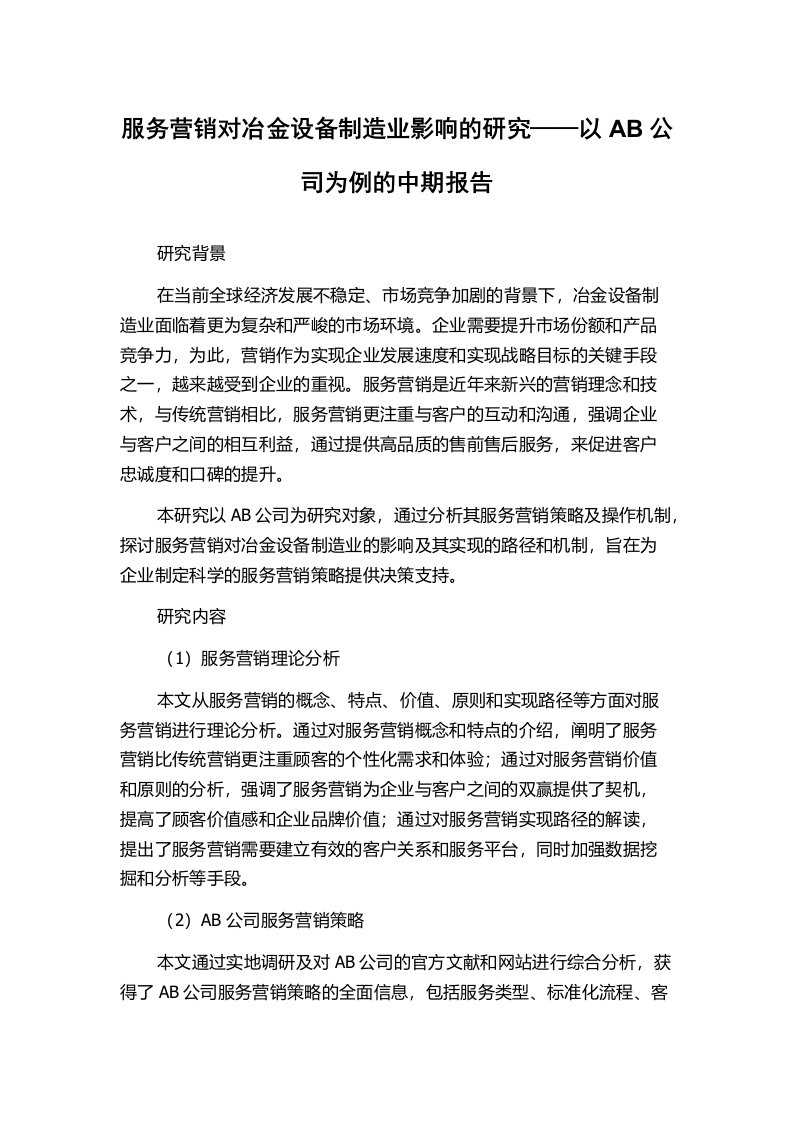 服务营销对冶金设备制造业影响的研究——以AB公司为例的中期报告