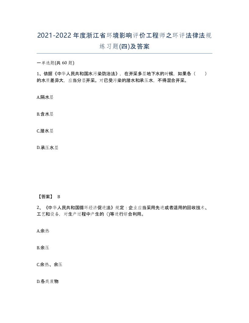 2021-2022年度浙江省环境影响评价工程师之环评法律法规练习题四及答案