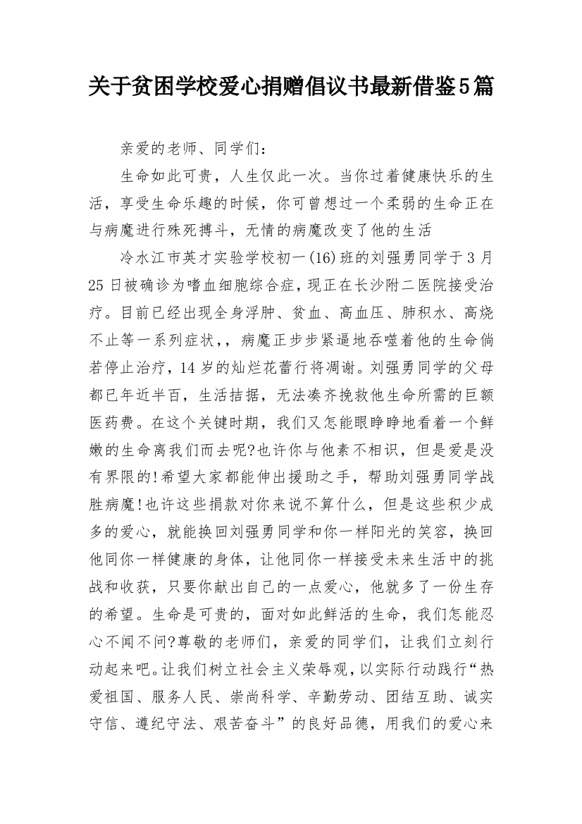 关于贫困学校爱心捐赠倡议书最新借鉴5篇