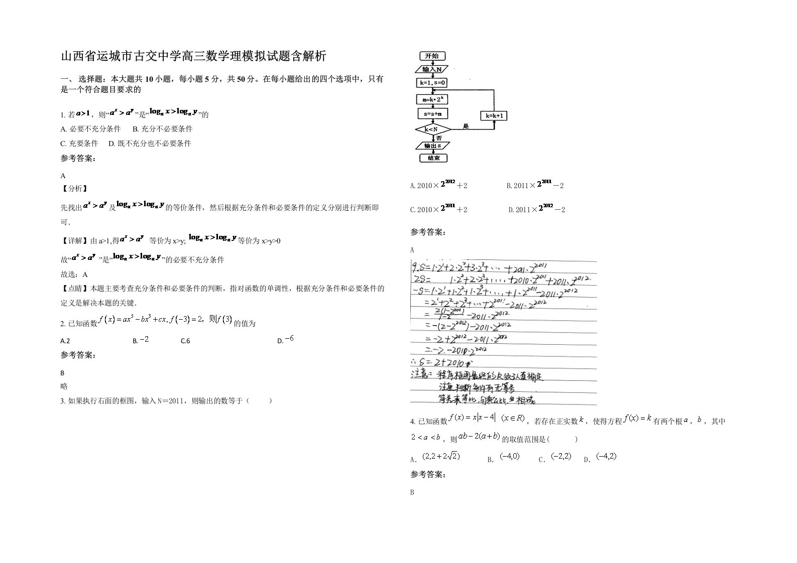 山西省运城市古交中学高三数学理模拟试题含解析