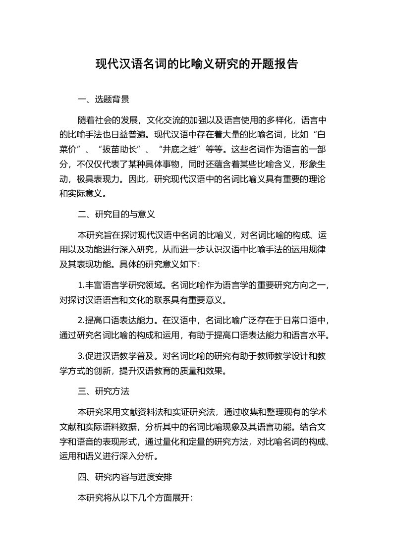 现代汉语名词的比喻义研究的开题报告