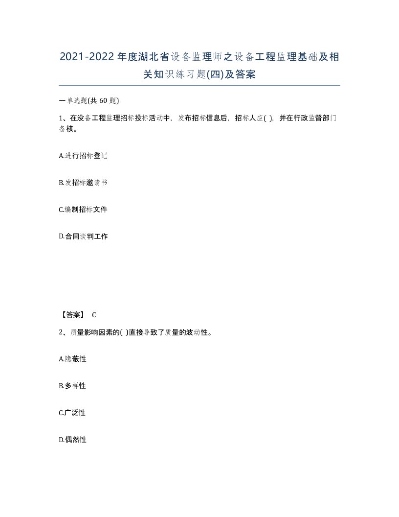 2021-2022年度湖北省设备监理师之设备工程监理基础及相关知识练习题四及答案