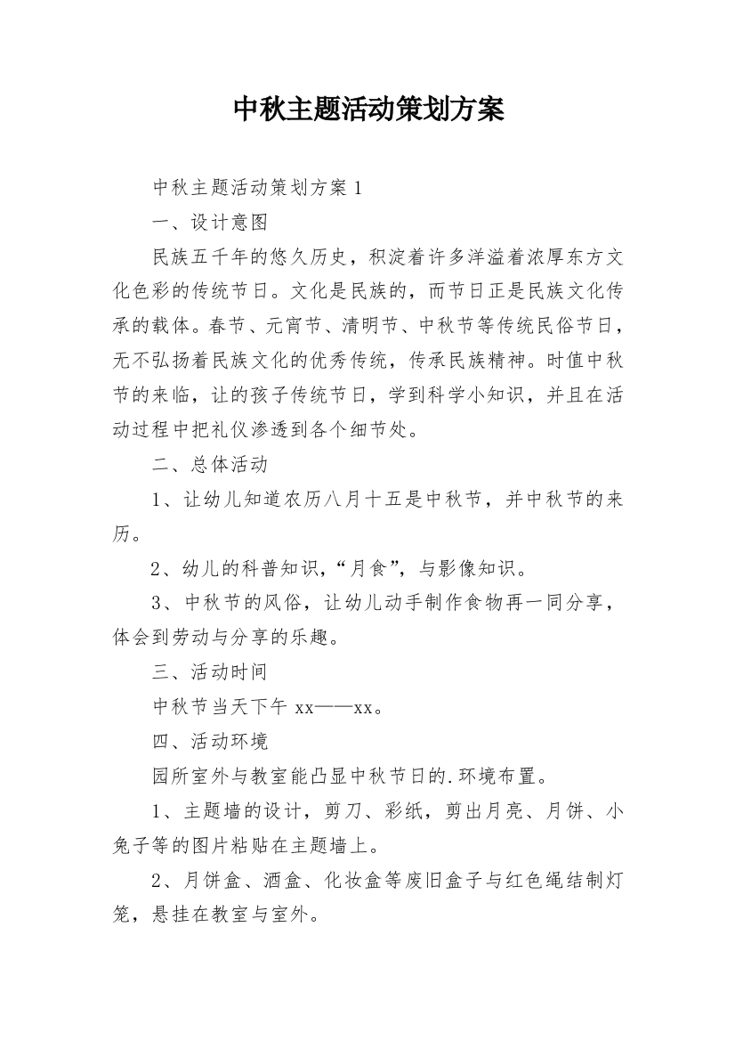 中秋主题活动策划方案