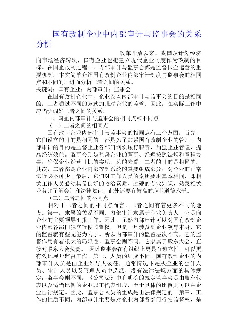 国有改制企业中内部审计与监事会的关系分析