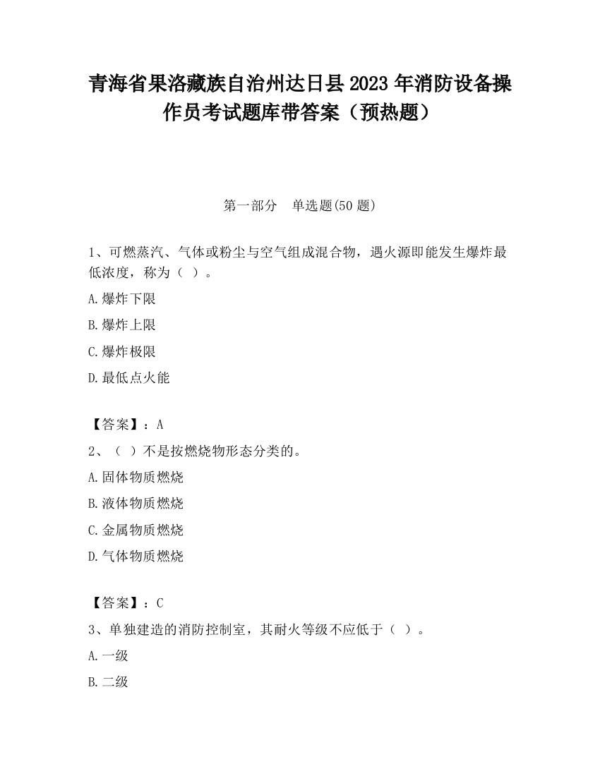 青海省果洛藏族自治州达日县2023年消防设备操作员考试题库带答案（预热题）