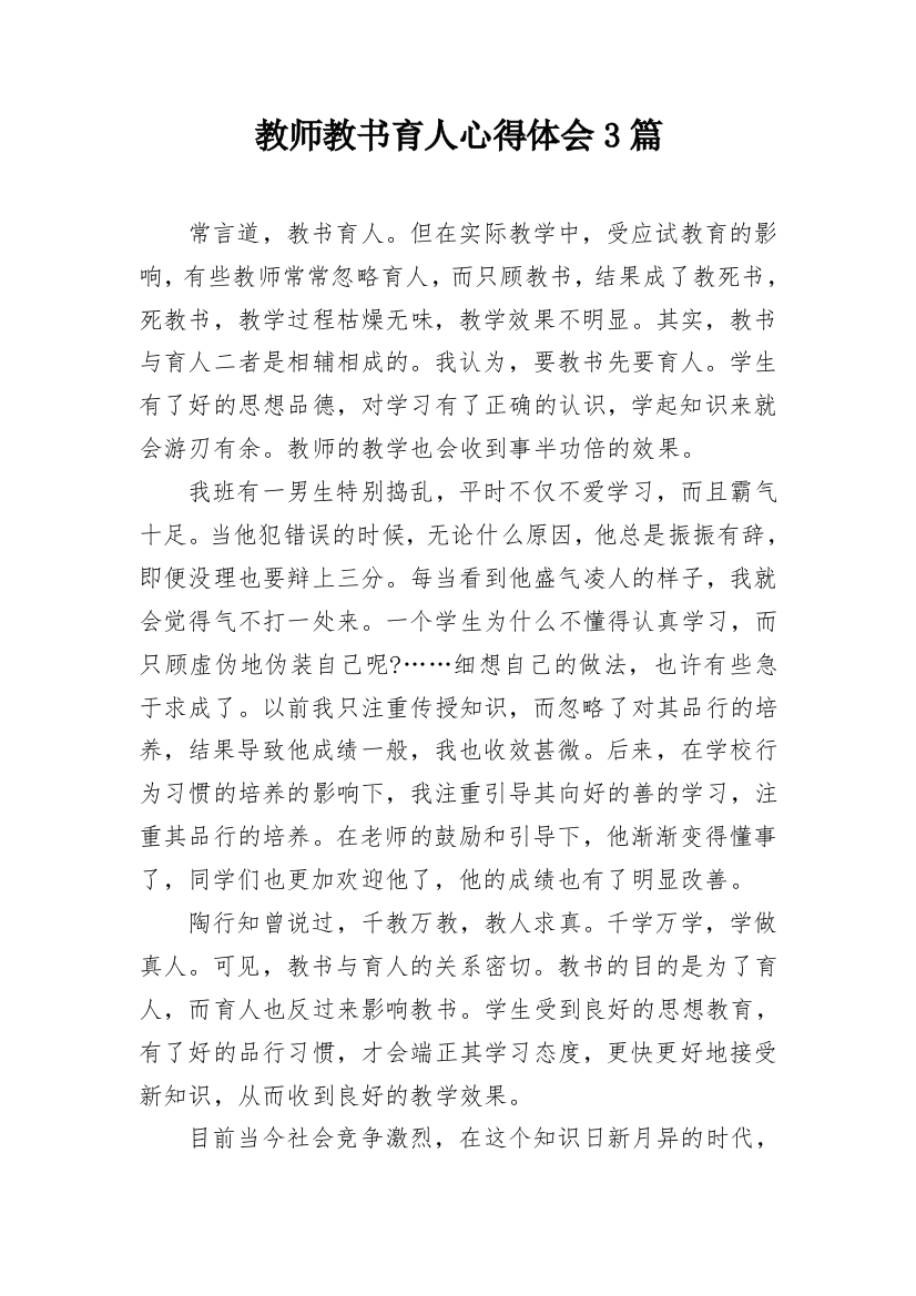 教师教书育人心得体会3篇