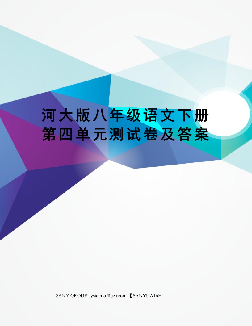 河大版八年级语文下册第四单元测试卷及答案