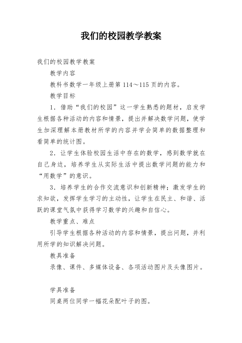 我们的校园教学教案