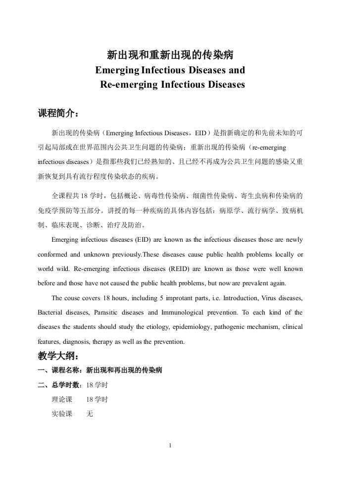 新出现和重新出现的传染病