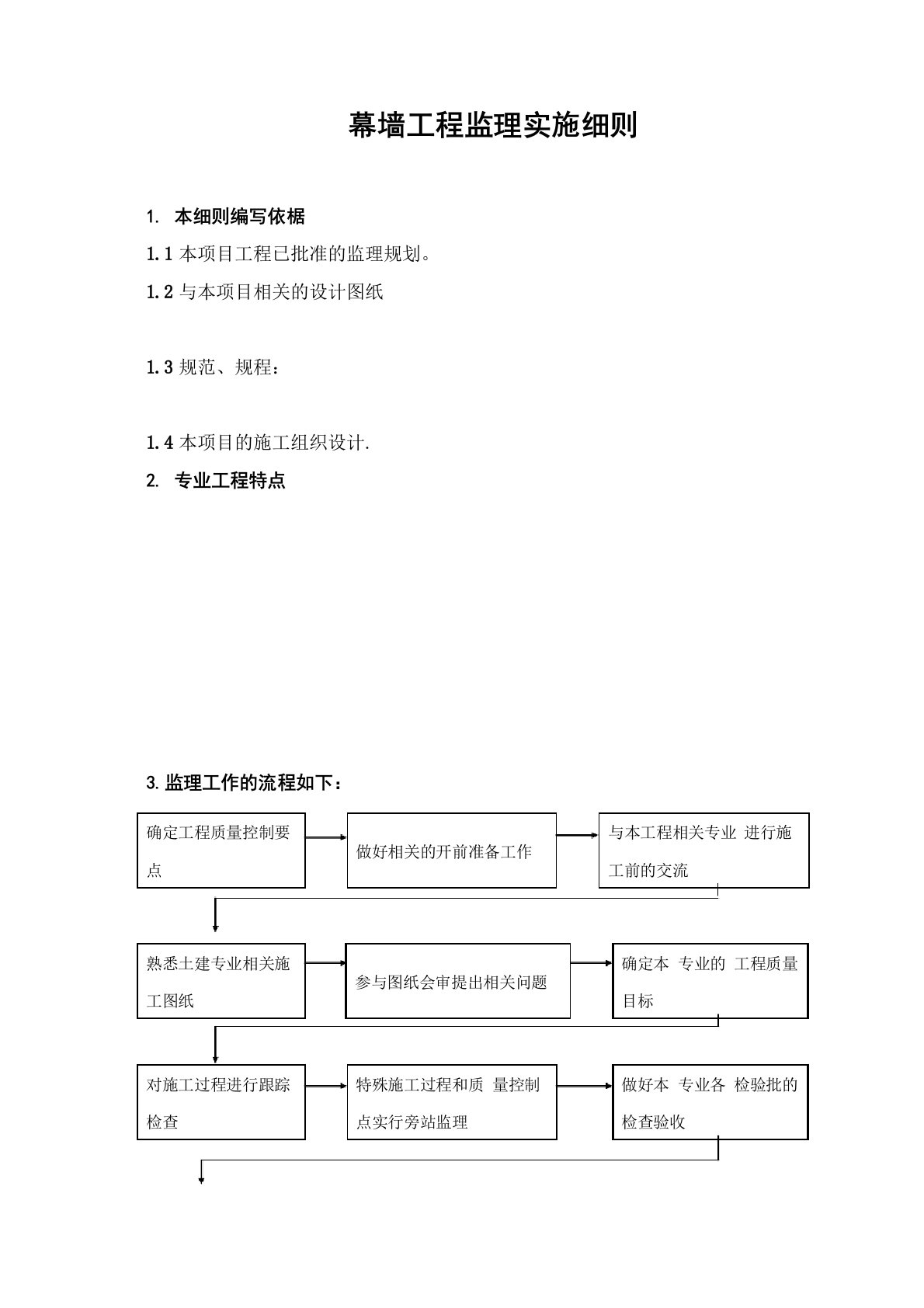 幕墙工程监理细则