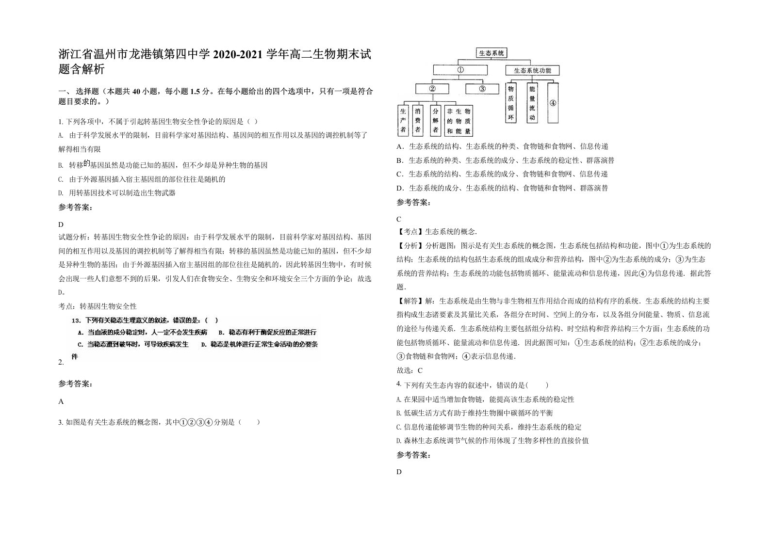 浙江省温州市龙港镇第四中学2020-2021学年高二生物期末试题含解析