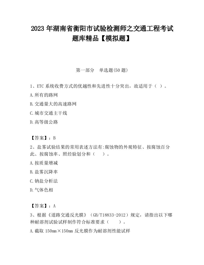 2023年湖南省衡阳市试验检测师之交通工程考试题库精品【模拟题】