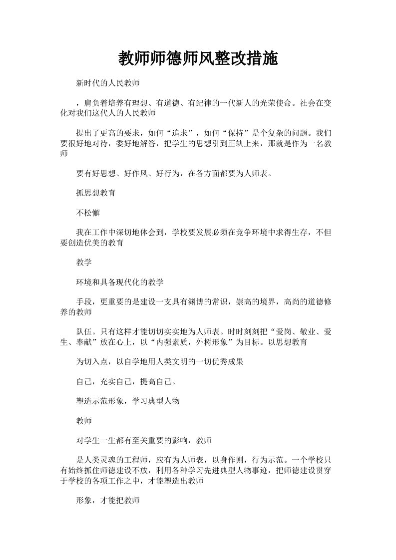 教师师德师风整改措施