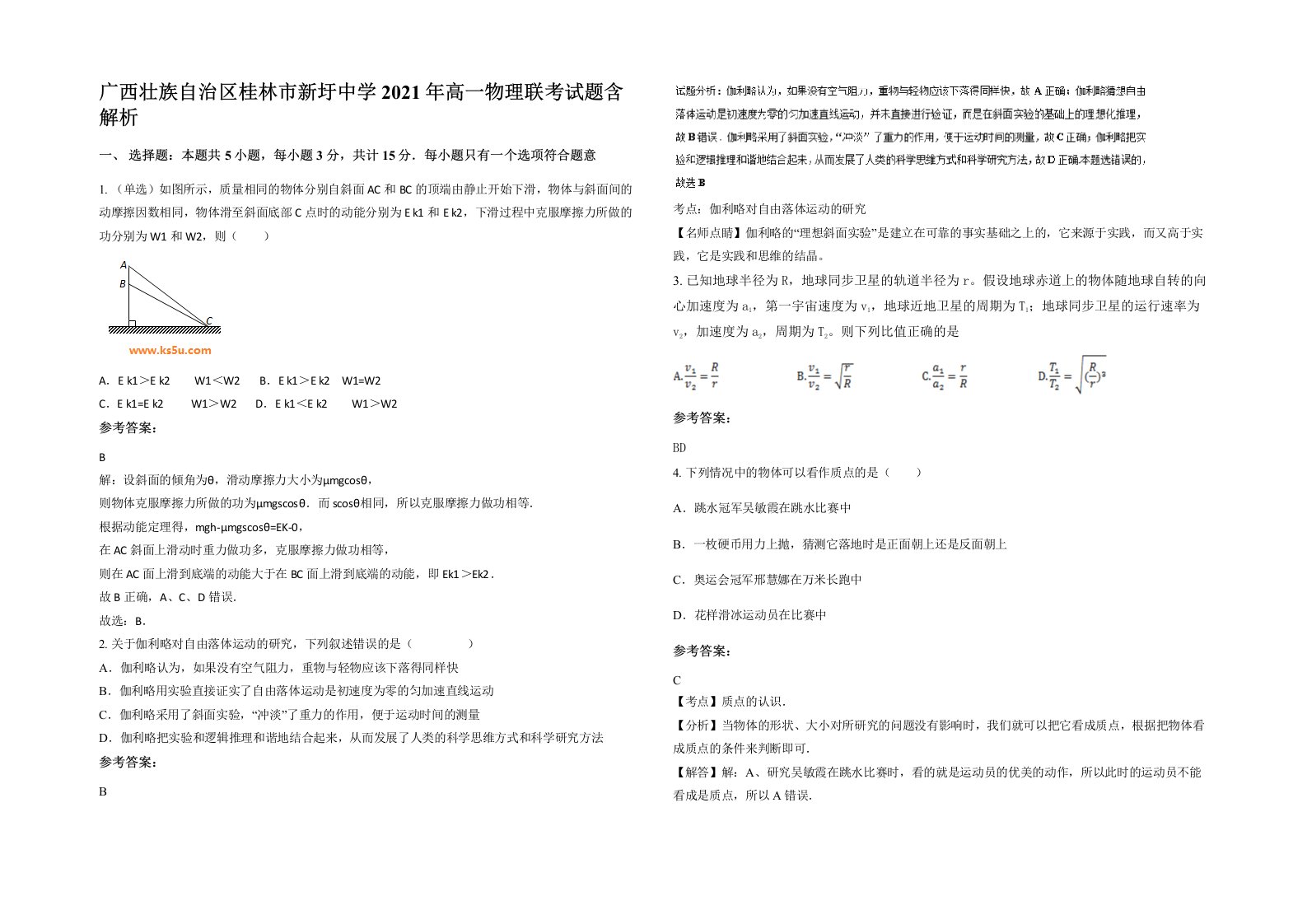 广西壮族自治区桂林市新圩中学2021年高一物理联考试题含解析