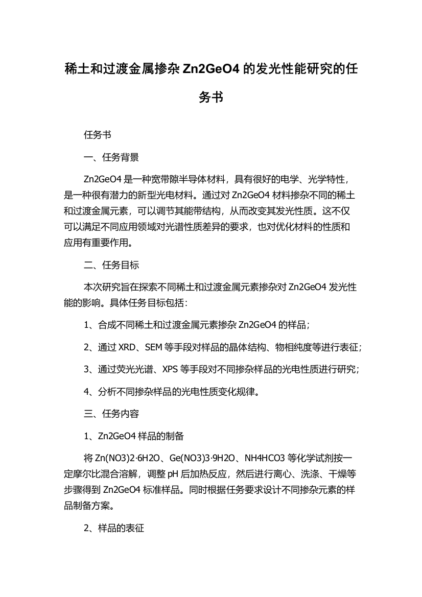 稀土和过渡金属掺杂Zn2GeO4的发光性能研究的任务书