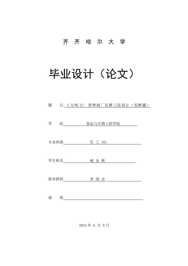 5万吨15°黑啤酒厂发酵工段设计发酵罐