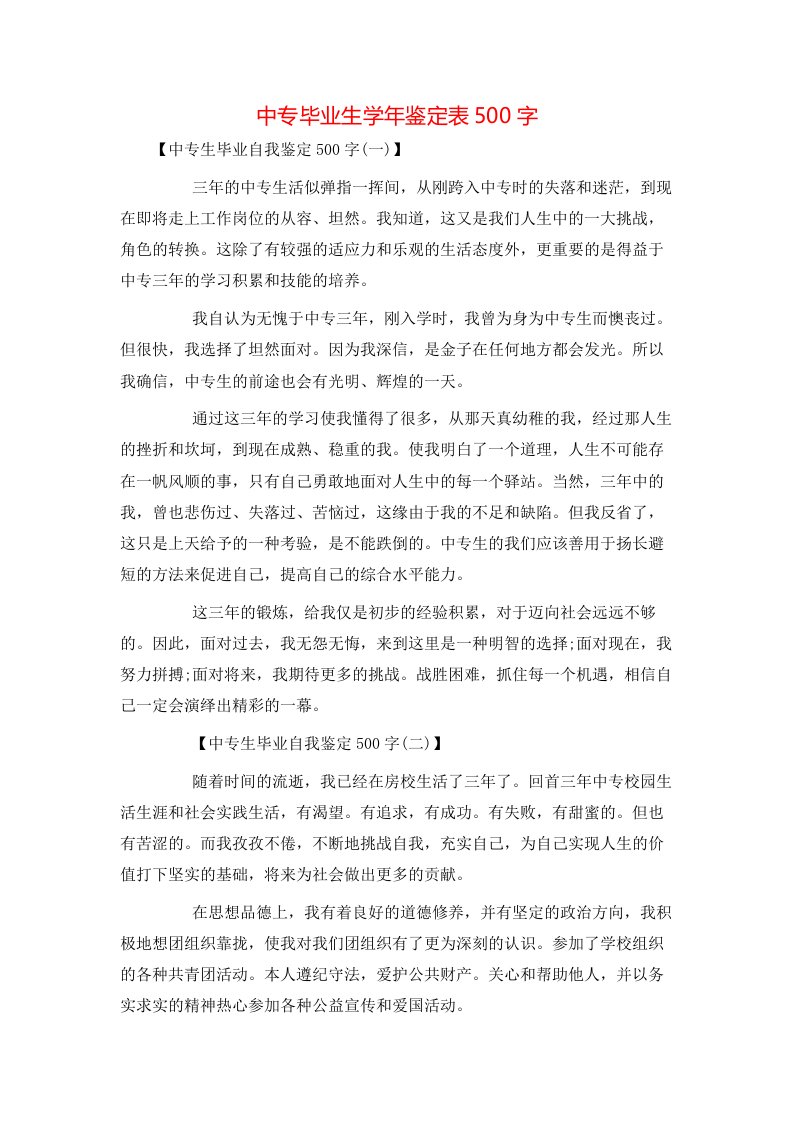 中专毕业生学年鉴定表500字