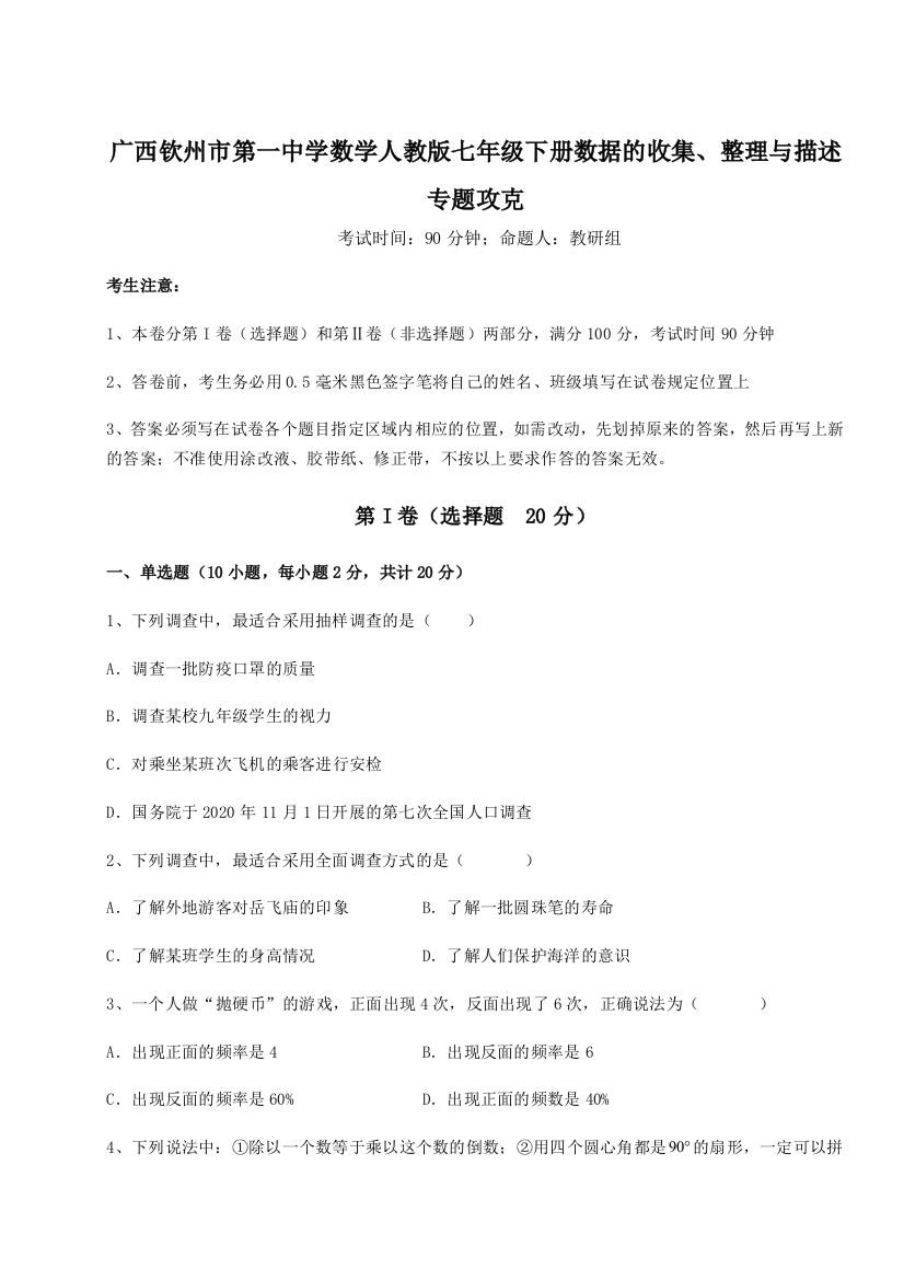 小卷练透广西钦州市第一中学数学人教版七年级下册数据的收集、整理与描述专题攻克试卷（含答案详解版）