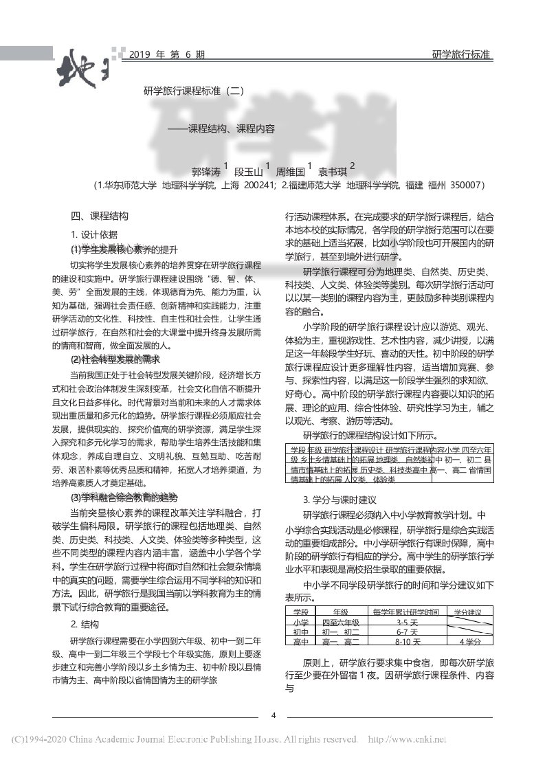 研学旅行课程标准课程结构、课程内容