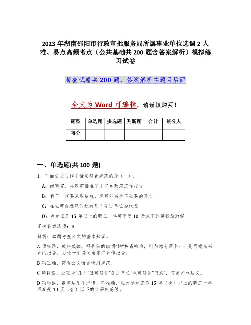 2023年湖南邵阳市行政审批服务局所属事业单位选调2人难易点高频考点公共基础共200题含答案解析模拟练习试卷