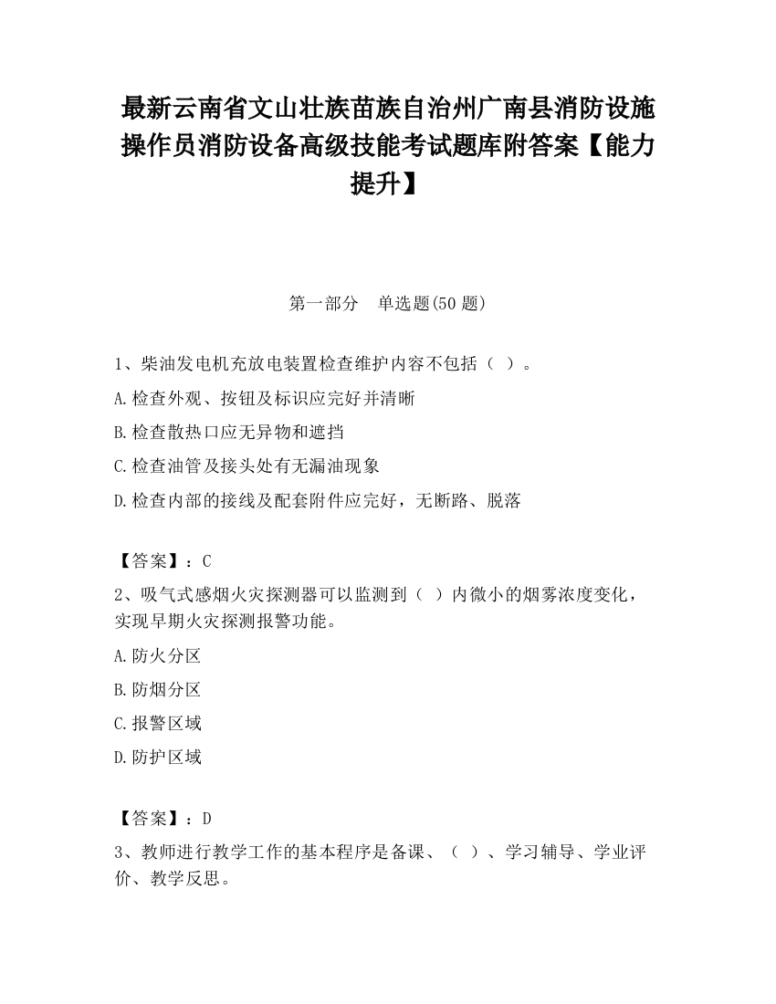 最新云南省文山壮族苗族自治州广南县消防设施操作员消防设备高级技能考试题库附答案【能力提升】