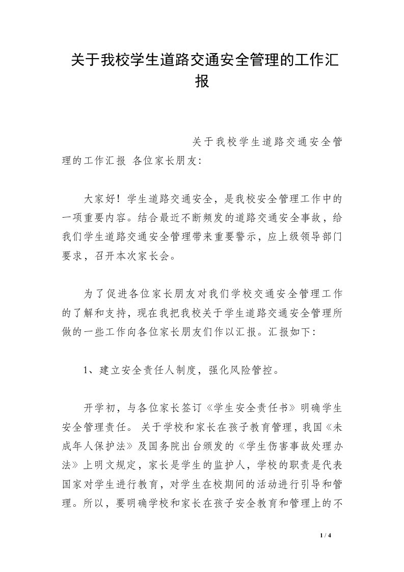 关于我校学生道路交通安全管理的工作汇报