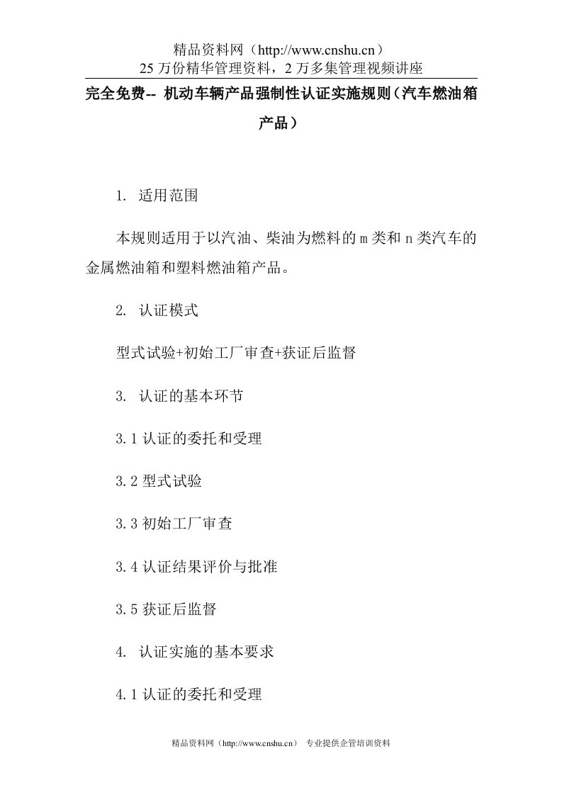 机动车辆产品强制性认证实施规则（汽车燃油箱产品）-认证的基本环节(doc