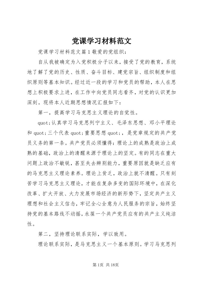 党课学习材料范文