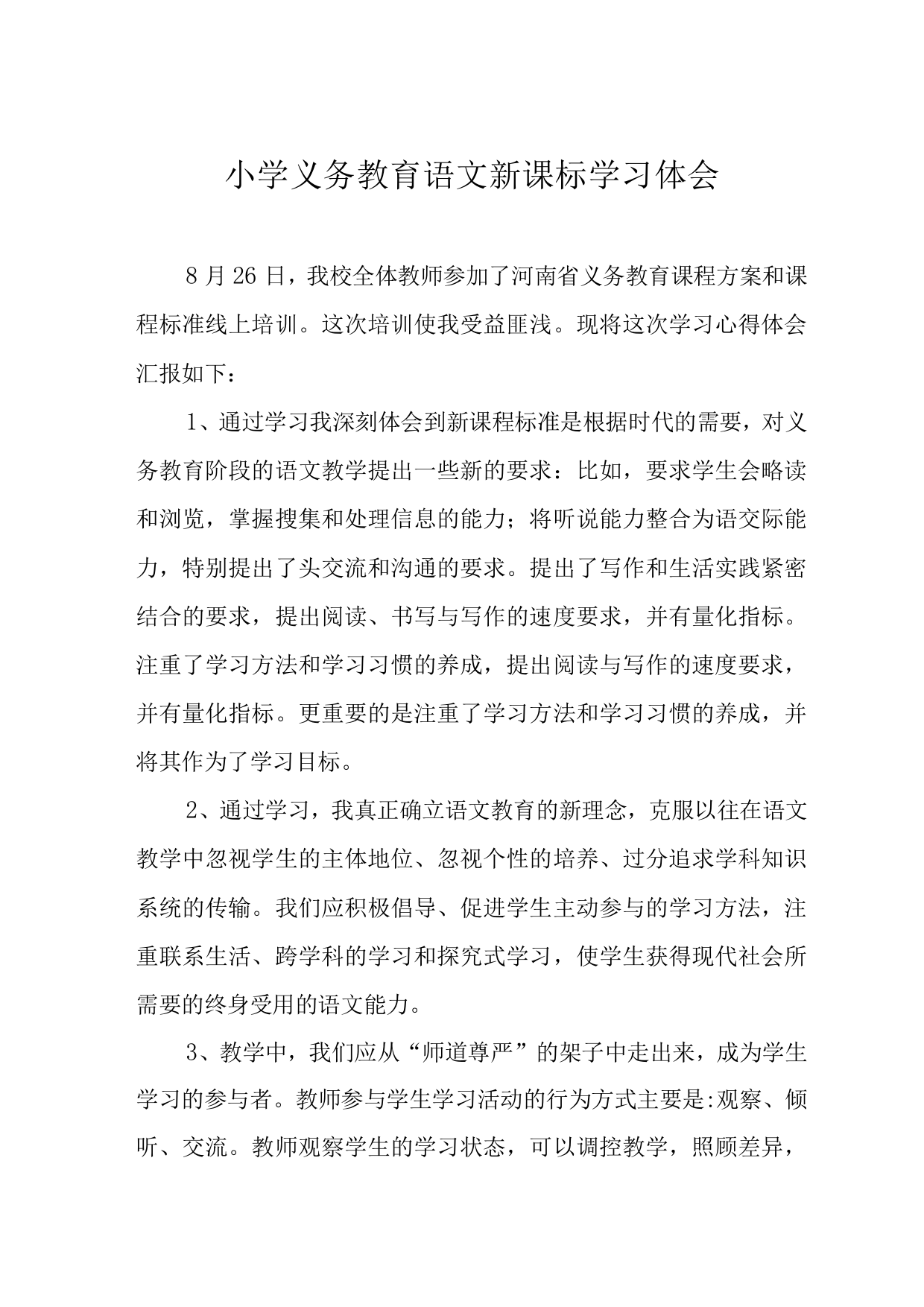 小学语文新课程标准学习心得2