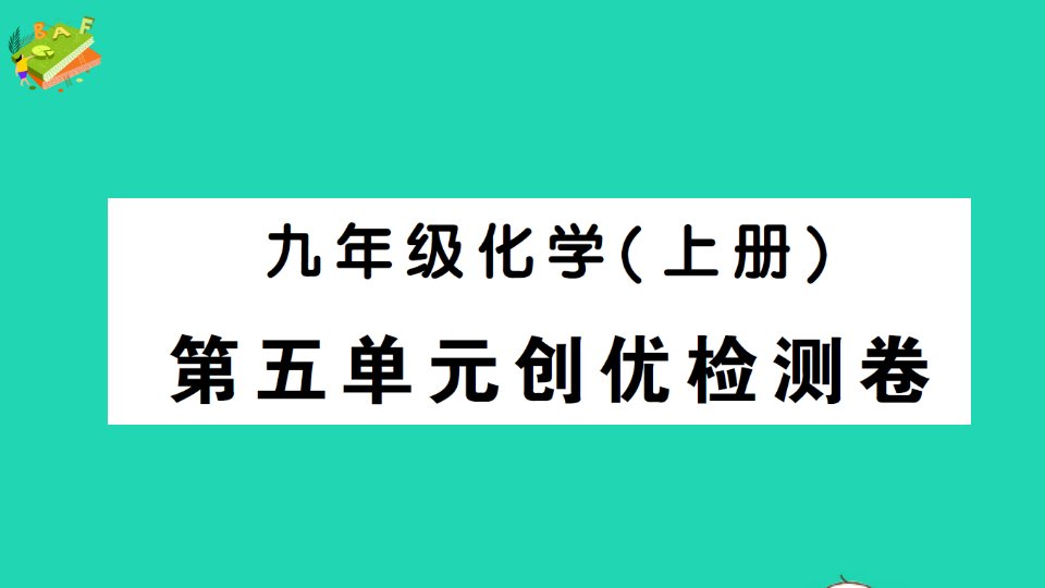 九年级化学上册第五单元化学方程式检测课件新版新人教版