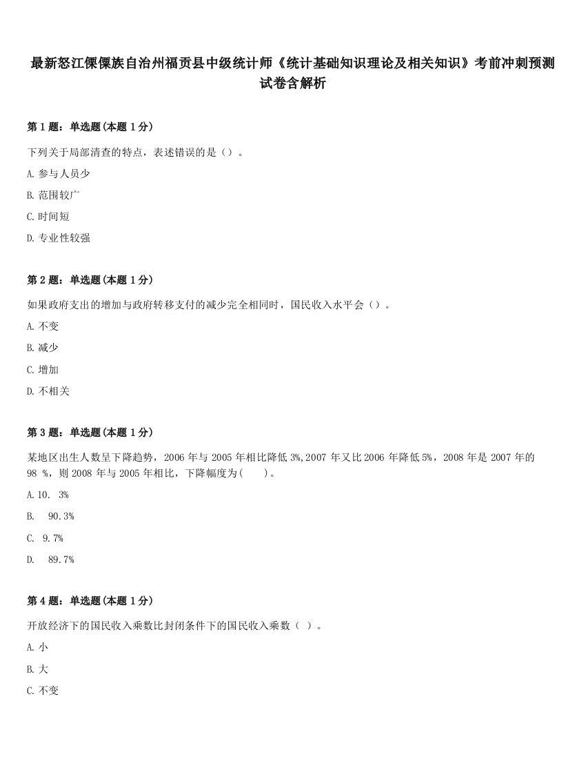 最新怒江傈僳族自治州福贡县中级统计师《统计基础知识理论及相关知识》考前冲刺预测试卷含解析