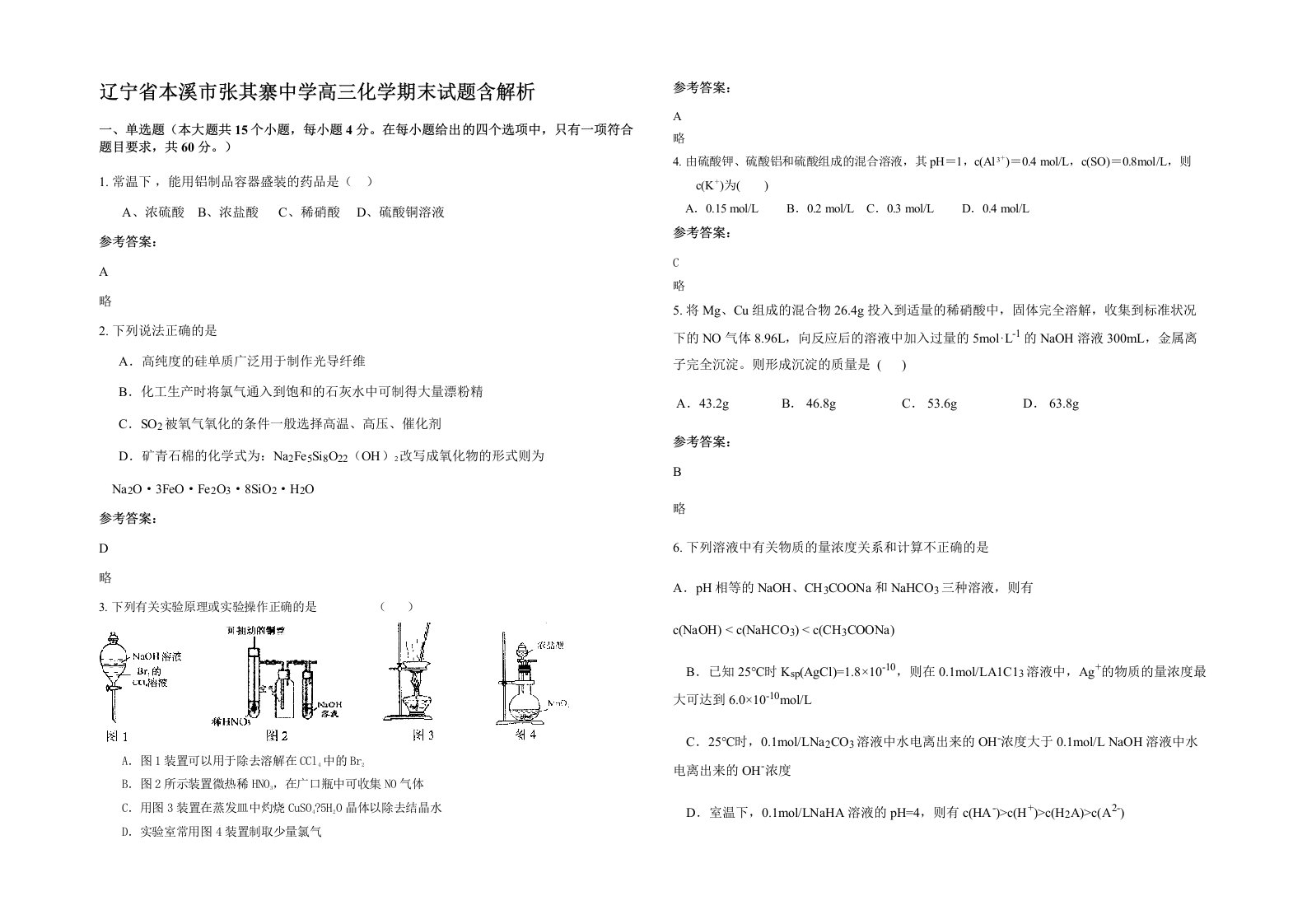 辽宁省本溪市张其寨中学高三化学期末试题含解析