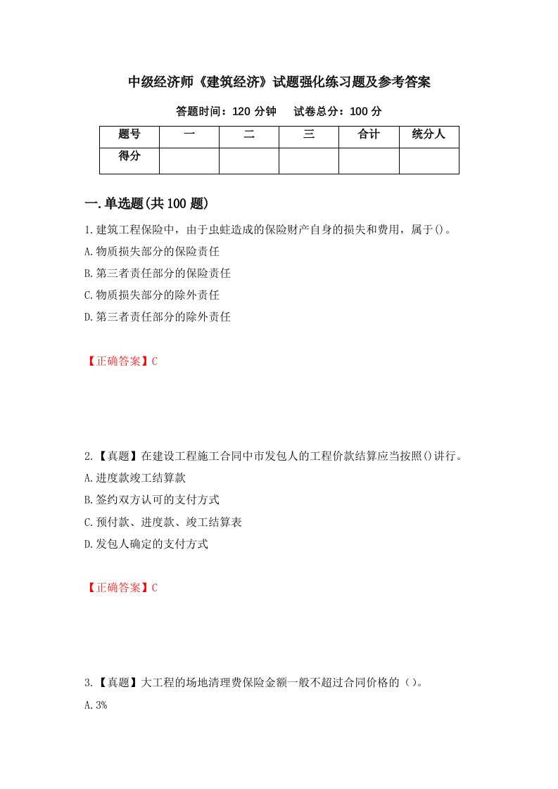 中级经济师建筑经济试题强化练习题及参考答案第71次