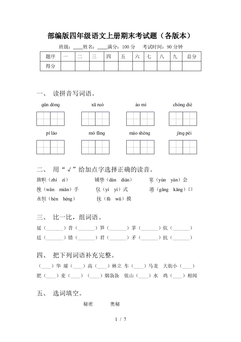 部编版四年级语文上册期末考试题(各版本)