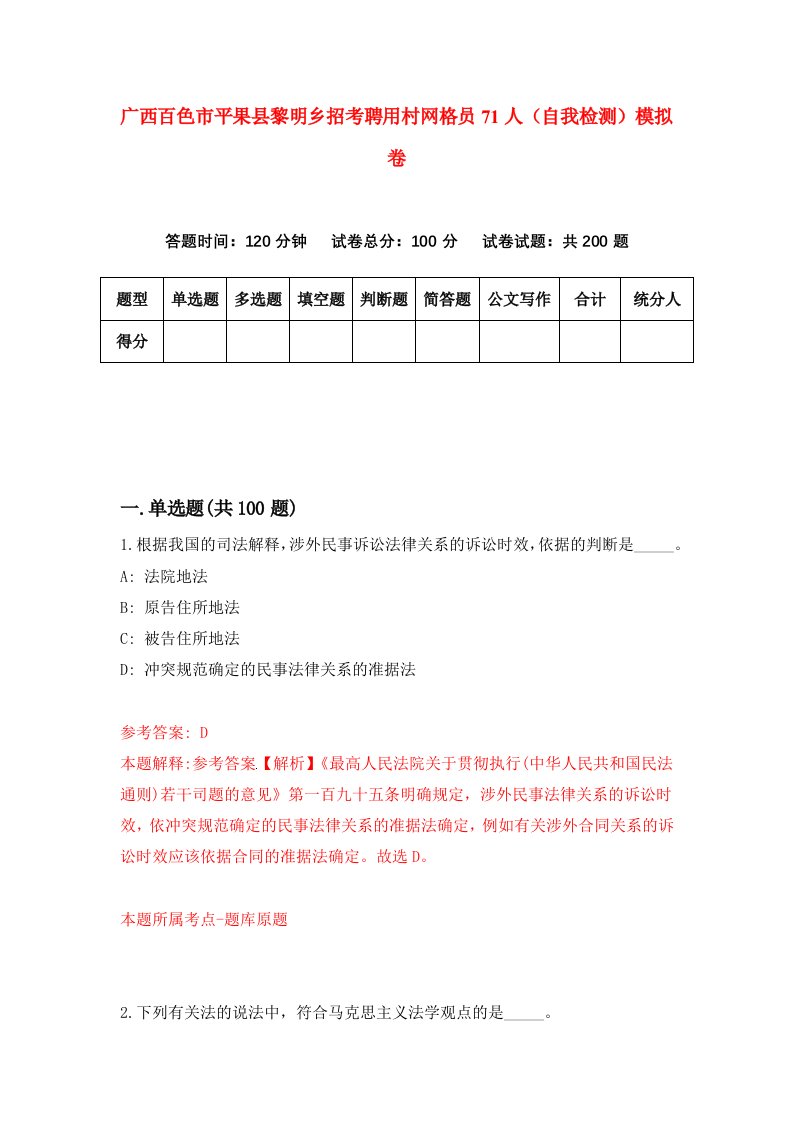 广西百色市平果县黎明乡招考聘用村网格员71人自我检测模拟卷1