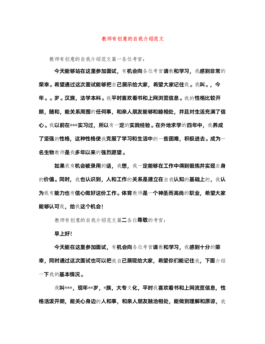 2022教师有创意的自我介绍范文