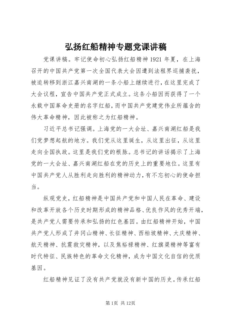 3弘扬红船精神专题党课讲稿