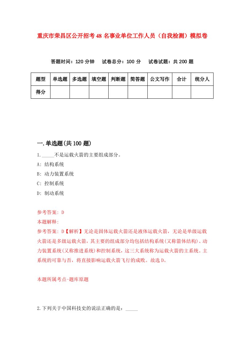 重庆市荣昌区公开招考48名事业单位工作人员自我检测模拟卷第7卷