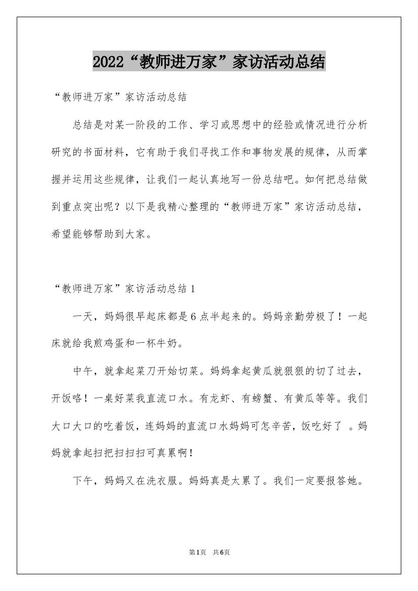 2022“教师进万家”家访活动总结