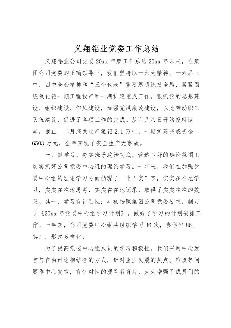 2022义翔铝业党委工作总结