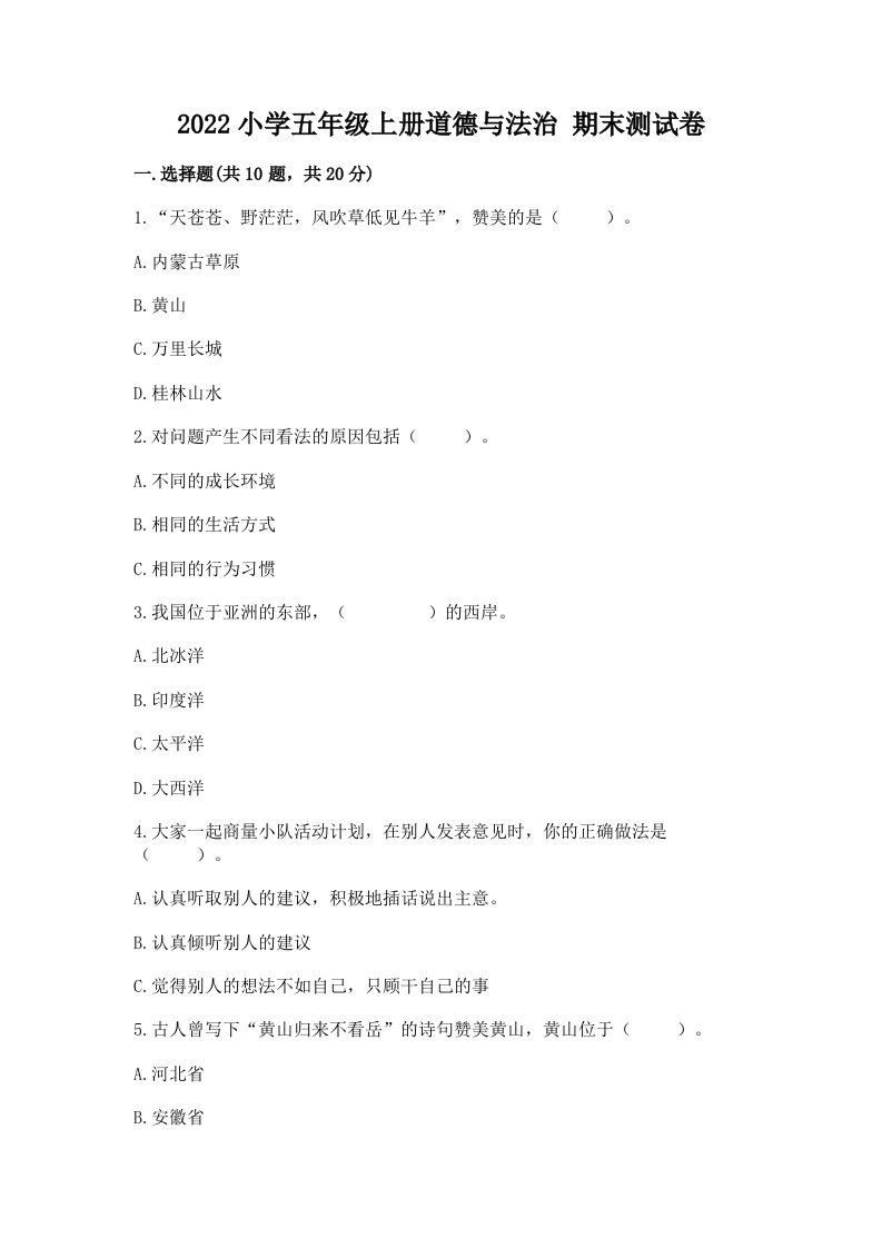 2022小学五年级上册道德与法治