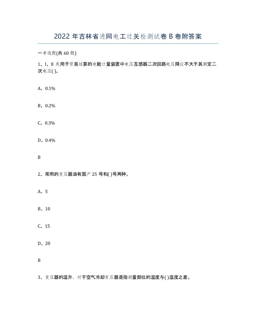 2022年吉林省进网电工过关检测试卷B卷附答案