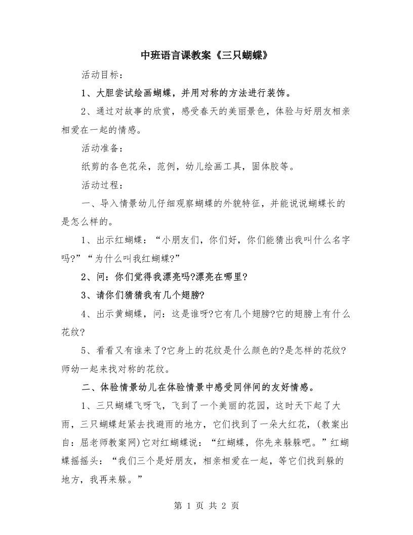 中班语言课教案《三只蝴蝶》