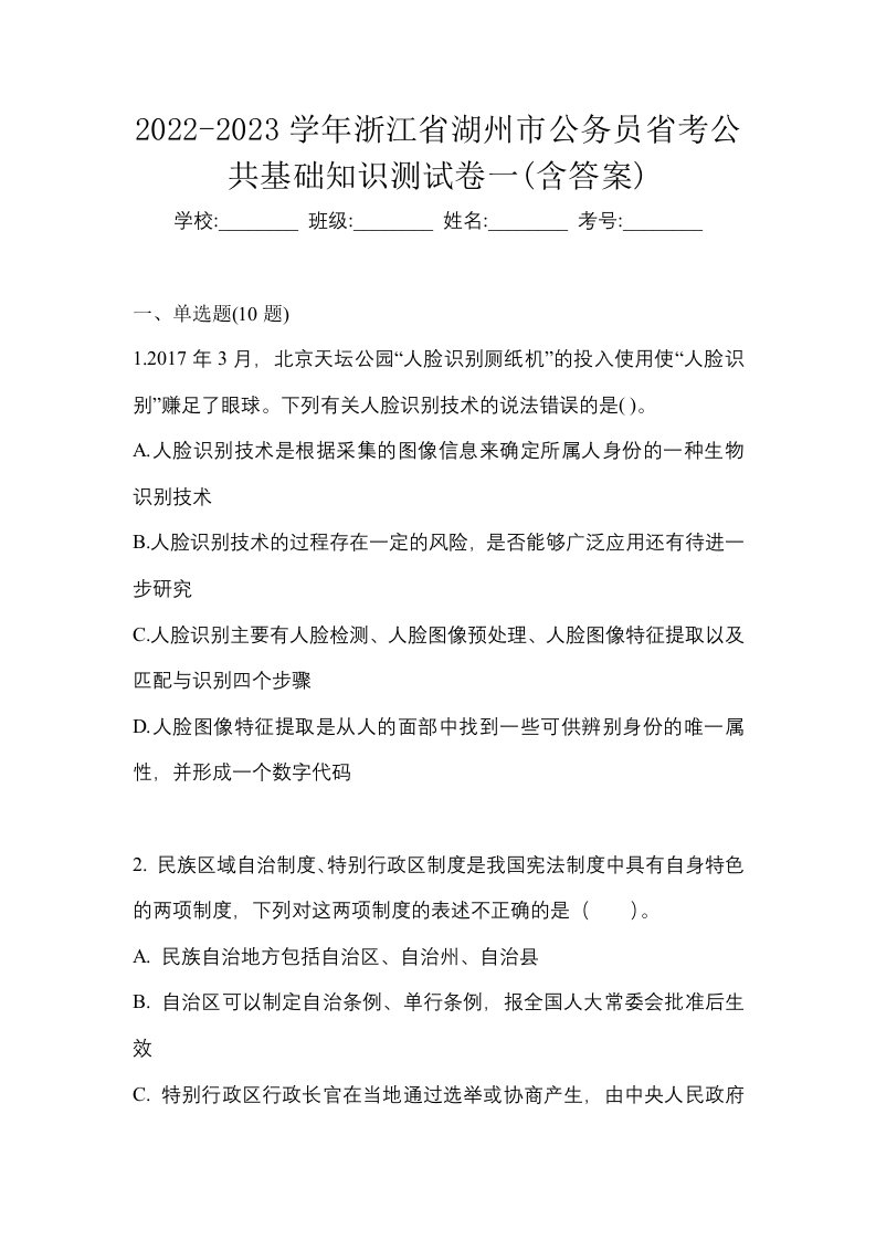 2022-2023学年浙江省湖州市公务员省考公共基础知识测试卷一含答案