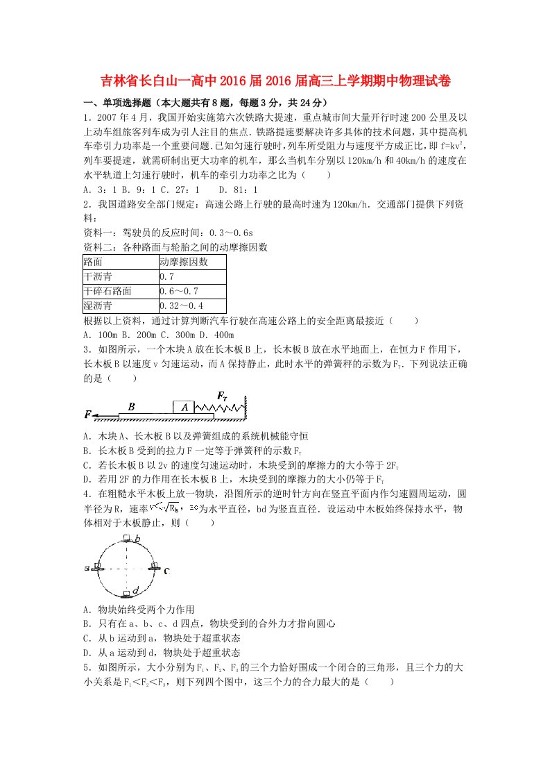 吉林省长白山一高中高三物理上学期期中试卷（含解析）