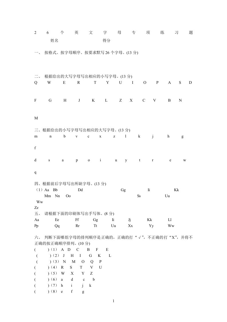 26个英文字母专项练习题